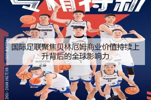 国际足联聚焦贝林厄姆商业价值持续上升背后的全球影响力