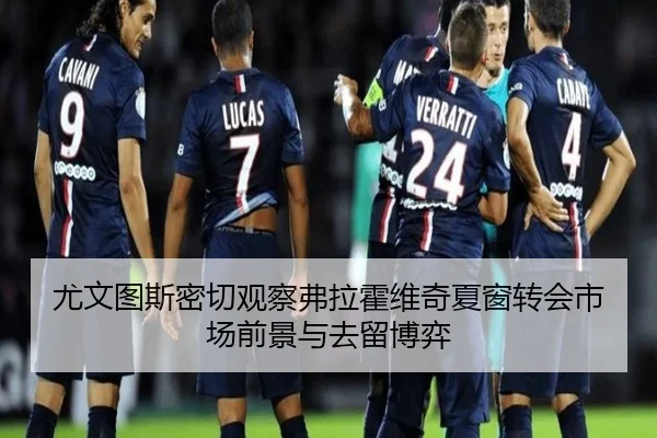 尤文图斯密切观察弗拉霍维奇夏窗转会市场前景与去留博弈