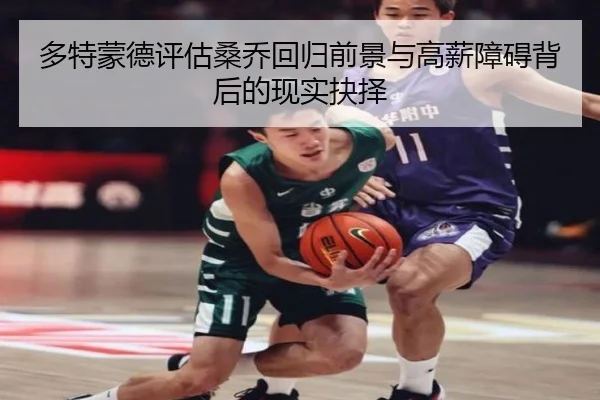多特蒙德评估桑乔回归前景与高薪障碍背后的现实抉择