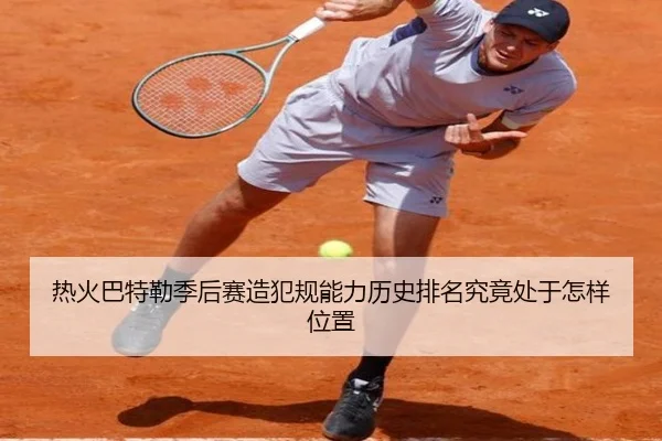 热火巴特勒季后赛造犯规能力历史排名究竟处于怎样位置