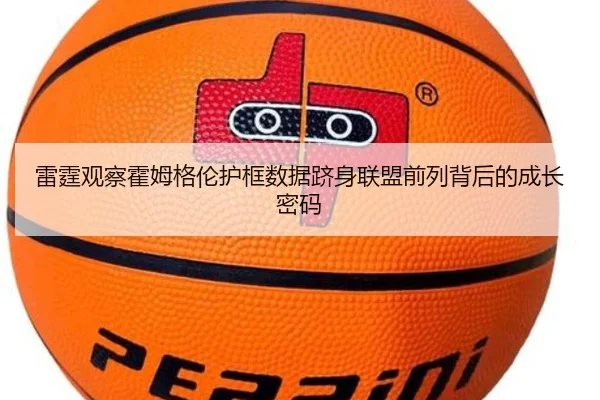雷霆观察霍姆格伦护框数据跻身联盟前列背后的成长密码