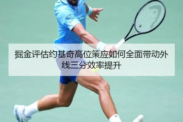 掘金评估约基奇高位策应如何全面带动外线三分效率提升