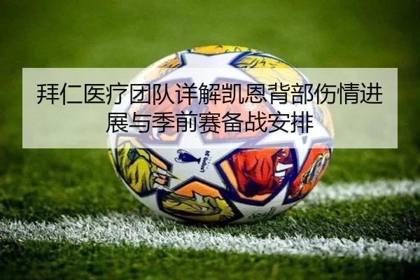 拜仁医疗团队详解凯恩背部伤情进展与季前赛备战安排
