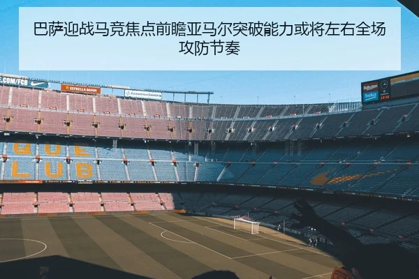 巴萨迎战马竞焦点前瞻亚马尔突破能力或将左右全场攻防节奏